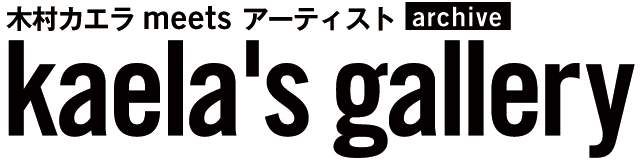 木村カエラ 『kaela's gallery（カエラズギャラリー）』 - NYLON JAPAN