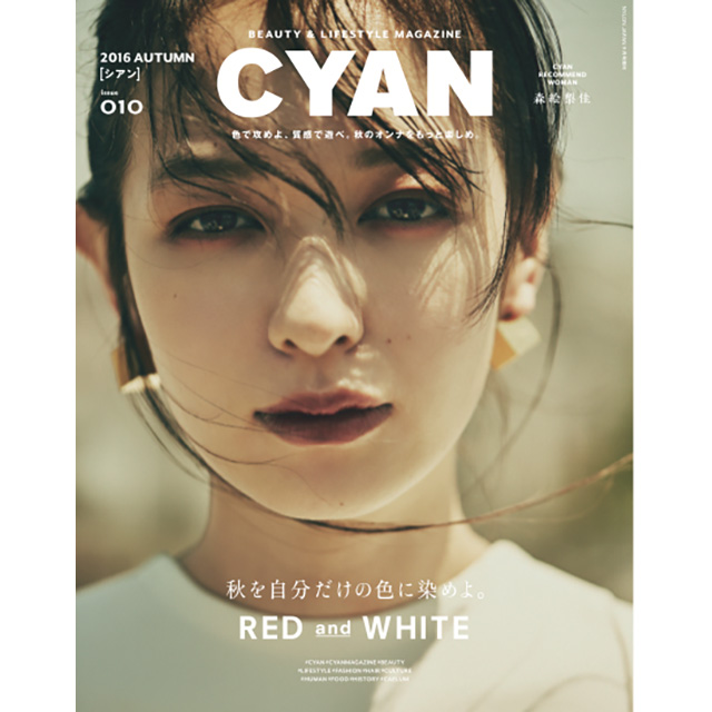 Beauty モードな新しい 森 絵梨佳 が表紙 巻頭24p特 企画を飾るcyan Issue 010 2016autumn 7 30 発売 Nylon Japan