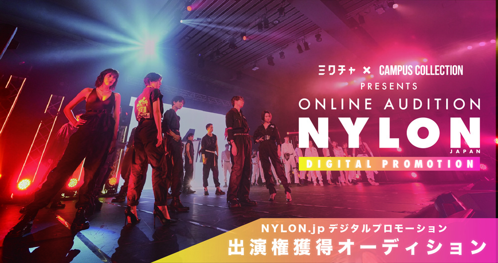 NYLON.JPにモデルとして出演ができるチャンス♡　キャンパスコレクション×Mixchannel×NYLON JAPANモデルオーディションが開催