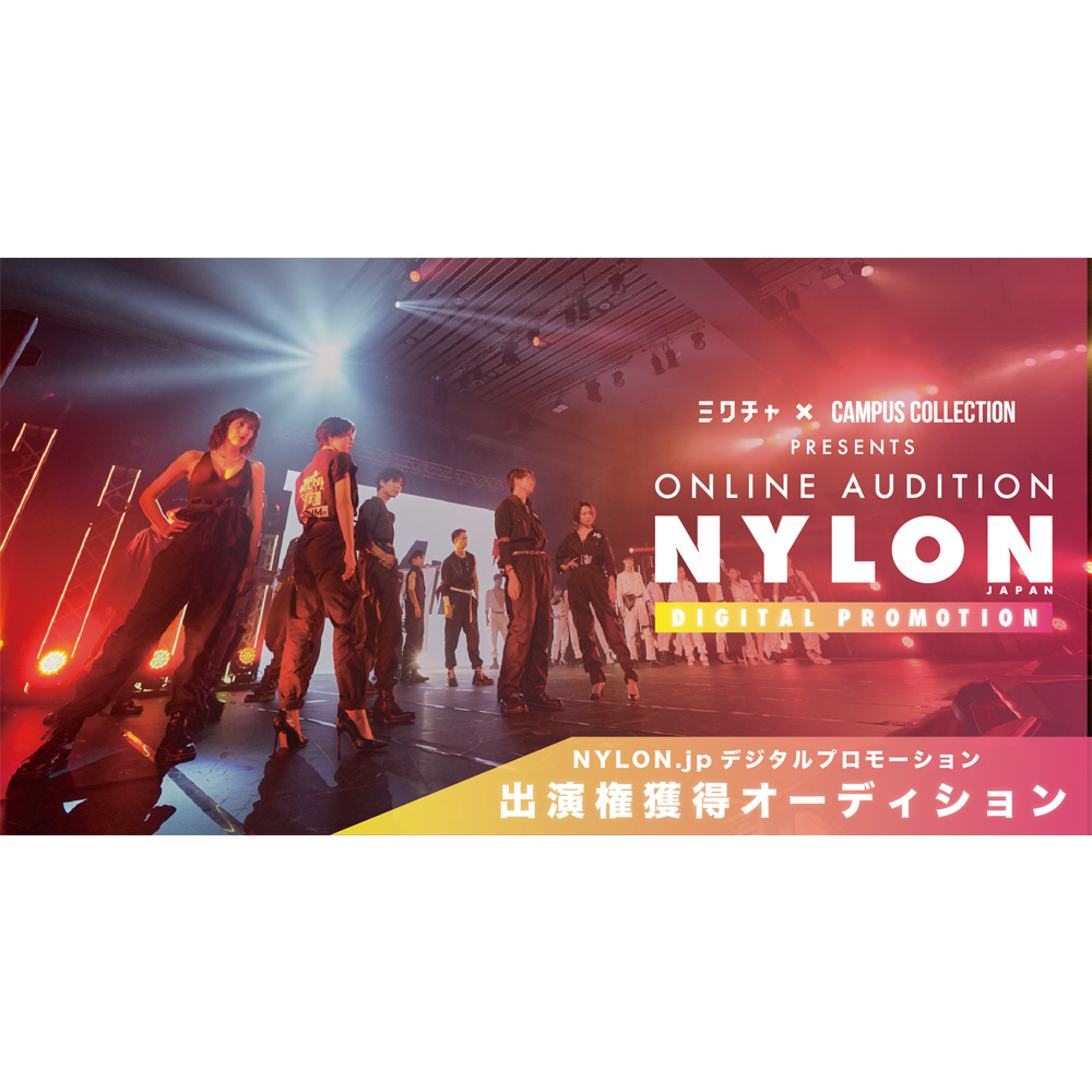 Culture Nylon Jpにモデルとして出演ができるチャンス キャンパスコレクション Mixchannel Nylon Japanモデル オーディションが開催 Nylon Japan