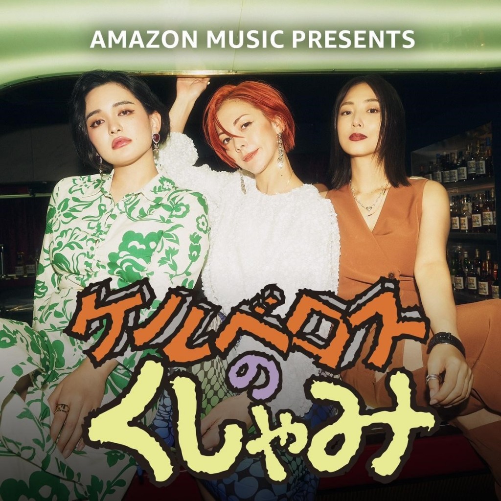 Culture Amazon Music オリジナルの新トークドキュメンタリー番組 ケルベロスのくしゃみ が配信開始 Nylon Japan