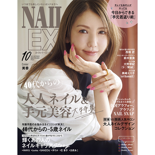 BEAUTY] 8月23日(水) NAILEX 2023年10月号発売 40代からの手元美容特集