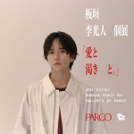 俳優・板垣李光人の初個展『愛と渇き と。』が渋谷・名古屋・心斎橋PARCOにて順次開催！