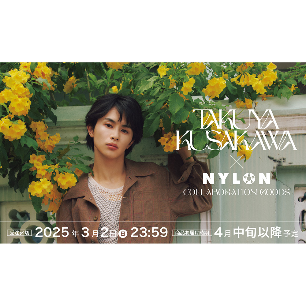 『TAKUYA KUSAKAWA NYLON SUPER VOL.18』スペシャルコラボグッズ発売決定!!