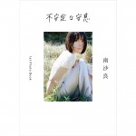 南沙良が1st Photo Book『不安定な安息』を発売！　渋谷PARCO GALLERY Xにて写真展の開催も決定！