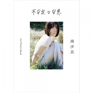 南沙良が1st Photo Book『不安定な安息』を発売！　渋谷PARCO GALLERY Xにて写真展の開催も決定！