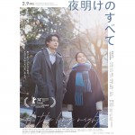 三宅唱監督作品・松村北斗と上白石萌音が主演の映画『夜明けのすべて』の上映会実施が決定！