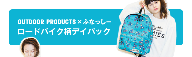 FASHION] OUTDOOR PRODUCTSとふなっしーのミラクルコラボ第2弾が決定 